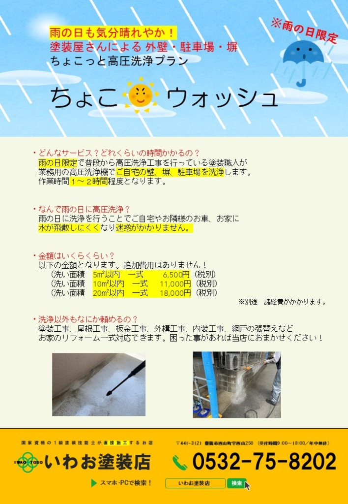 新サービス「ちょこウォッシュ」を開始しました。